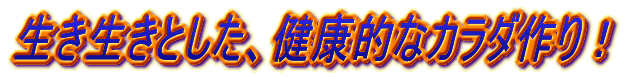 病気知らずの家族を作ろう・・・!