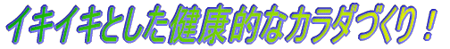 病気知らずの家族を作ろう・・!