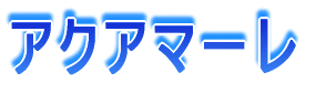�A�N�A�}�[��
