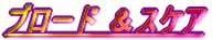 �u���[�h ���X�P�A