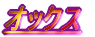 �I�b�N�X