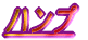 �n���v
