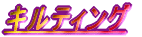 �L���e�B���O