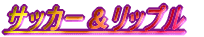 �T�b�J�[�����b�v��