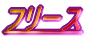 �t���[�X