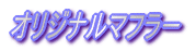 �I���W�i���}�t���[