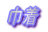 �В�