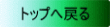 �g�b�v�y�[�W�֖߂�