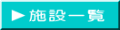 ?施設一覧