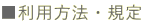 ■利用方法・規定