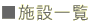 ■施設一覧