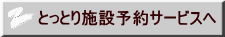 とっとり施設予約サービスへ