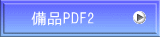 備品PDF2　