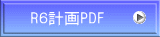 R６計画PDF