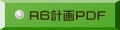 R6計画PDF