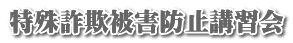特殊詐欺被害防止講習会