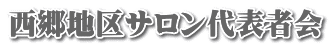 西郷地区サロン代表者会
