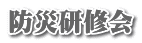 防災研修会