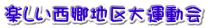 楽しい西郷地区大運動会