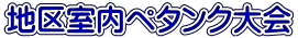 地区室内ペタンク大会