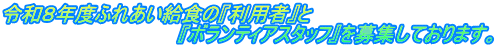 令和８年度ふれあい給食の『利用者』と 　　　　　　　　　　　　　『ボランティアスタッフ』を募集しております。
