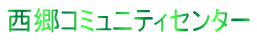 西郷コミュニティセンター