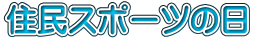 住民スポーツの日