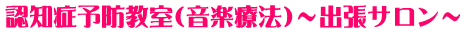認知症予防教室（音楽療法）～出張サロン～