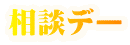 相談デー