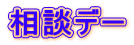 相談デー