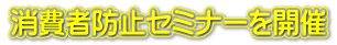 消費者防止セミナーを開催