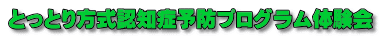 とっとり方式認知症予防プログラム体験会 