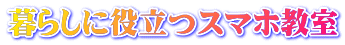 暮らしに役立つスマホ教室 