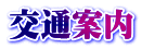 交通案内