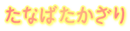 たなばたかざり