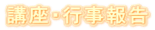 講座・行事報告