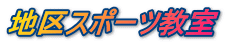 地区スポーツ教室 
