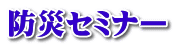 防災セミナー 