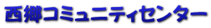 西郷コミュニティセンター