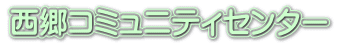 西郷コミュニティセンター
