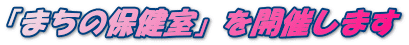 「まちの保健室」を開催します