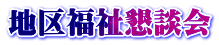地区福祉懇談会