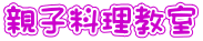 親子料理教室