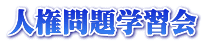 人権問題学習会 