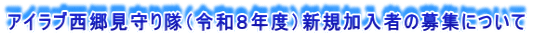 アイラブ西郷見守り隊（令和８年度）新規加入者の募集について