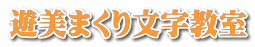 遊美まくり文字教室 