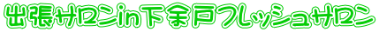 出張サロンｉｎ下余戸フレッシュサロン 