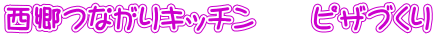 西郷つながりキッチン　　ピザづくり