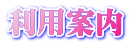 利用案内 