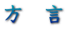 方　言